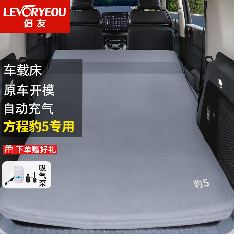侣友(LEVORYEOU)方程豹5车载床SUV越野车载旅行床自驾游后备箱露营睡觉床垫免充气