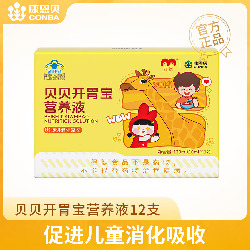 康恩贝 开胃宝营养液 儿童 青少年促进消化吸收 含山楂鸡内金    1盒体验装 可用12天