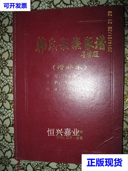 韩氏家谱.祖籍:山东莱州;原籍:辽宁昌图.世派:伟富祯和凤先柏辰