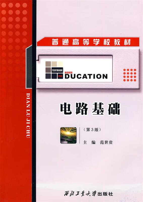 普通高等学校教材:电路基础 (单册)