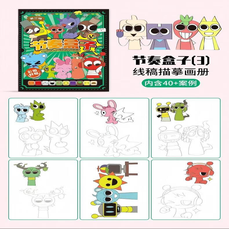 创拼节奏盒子描摹本儿童手工玩具礼物训练涂色漫画线稿绘本益智周边 3本：节奏盒子（ 第 1，2，3辑） 无赠品