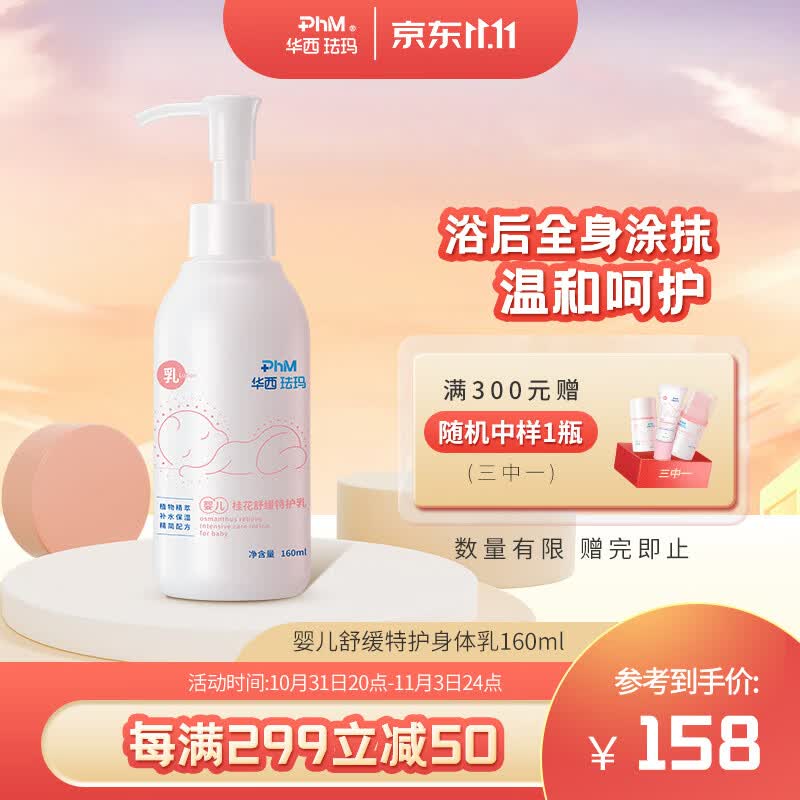 华西珐玛婴儿舒缓特护身体乳160ml补水锁水全身滋润不油腻宝宝专用身体乳怎么看?
