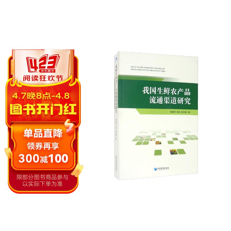 我国生鲜农产品流通渠道研究