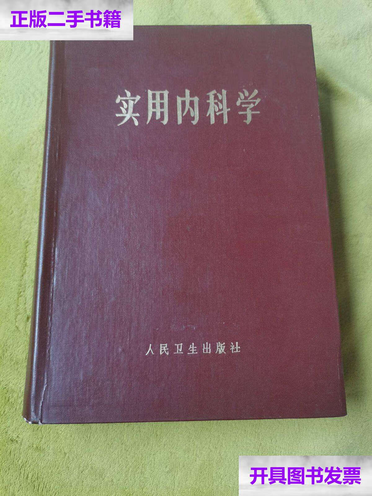 【二手9成新】实用内科学 1976 /不详 人民卫生