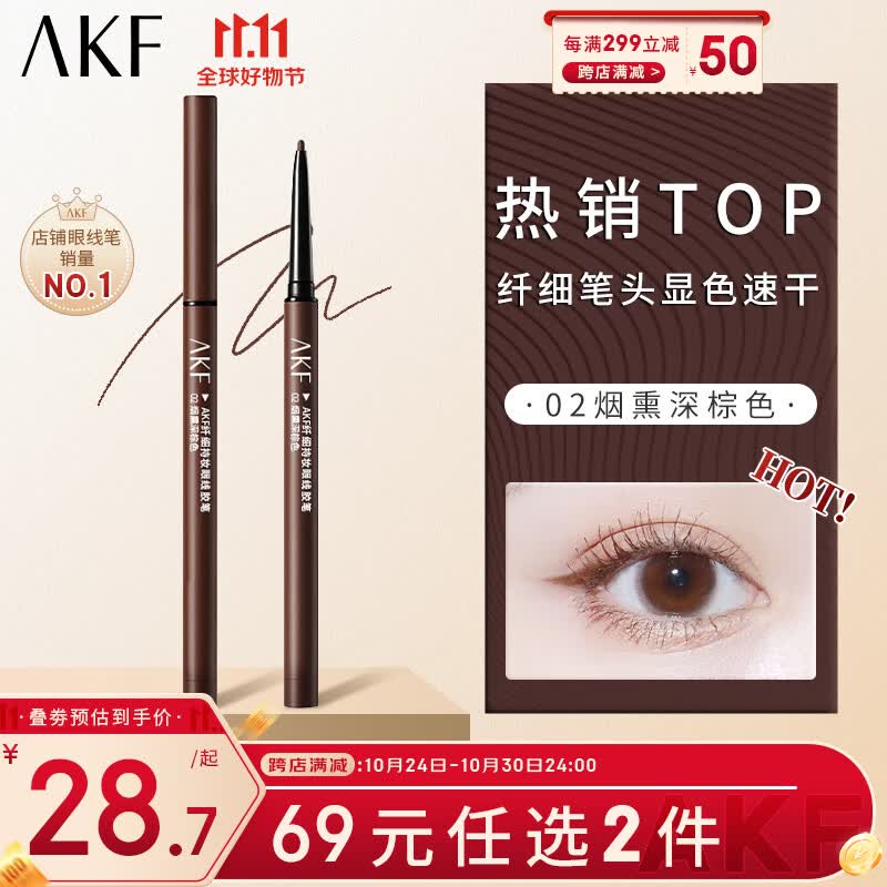 AKF眼线胶笔0.1g #02烟熏深棕色2mm纤细笔头防水防汗长效持妆初学者使用感如何?