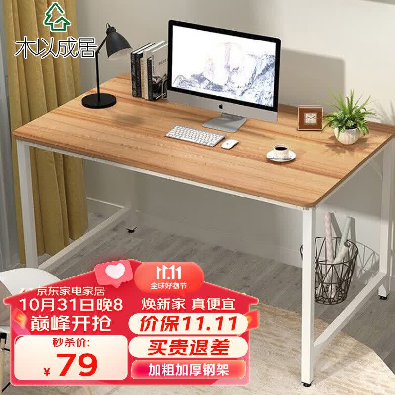 木以成居【20万好评】电脑桌台式加宽简易书桌办公家用简约写字桌 原木色怎么看?