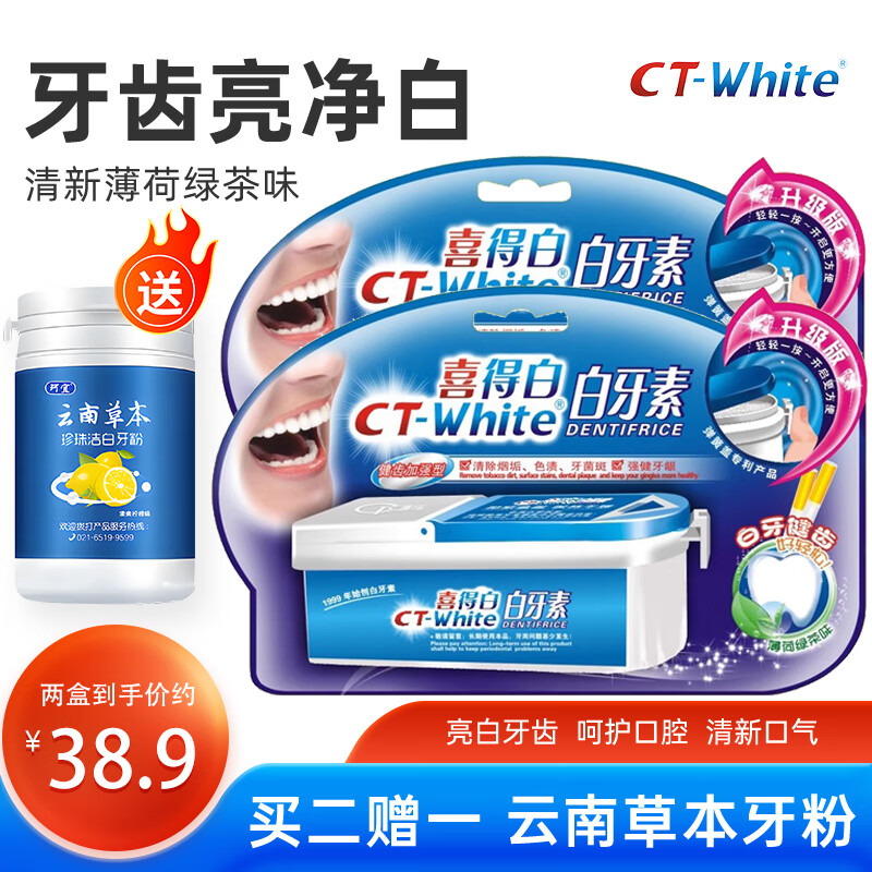 CT-White白牙素喜得白白牙素33g洁牙白牙粉洗牙粉烟渍茶渍牙黄共2盒 健齿加强型