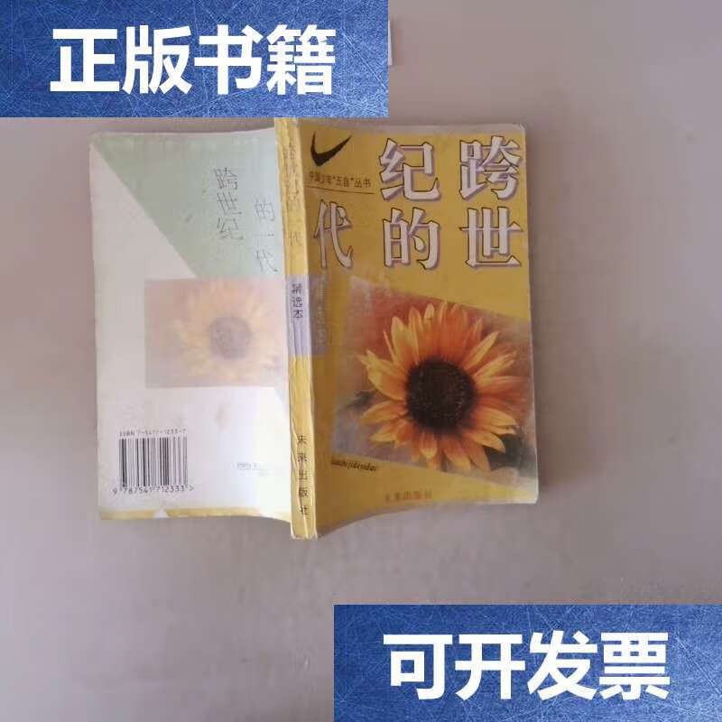 【二手9成新】跨世纪的一代 /孙云晓 未来
