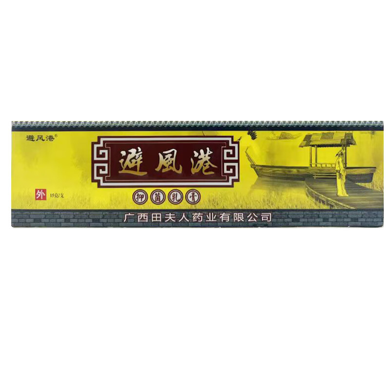 避风港抑菌乳膏皮肤外用【買2贈1 買3贈2 買5贈5】草本软膏广西田夫人产 買5贈5=发10盒避风港乳膏