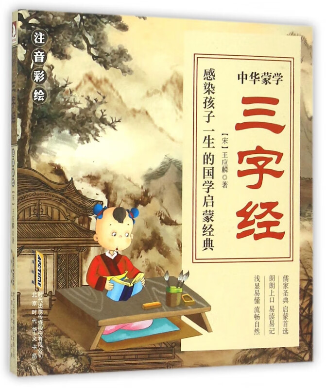 三字经(注音彩绘)/中华蒙学 (宋)王应麟