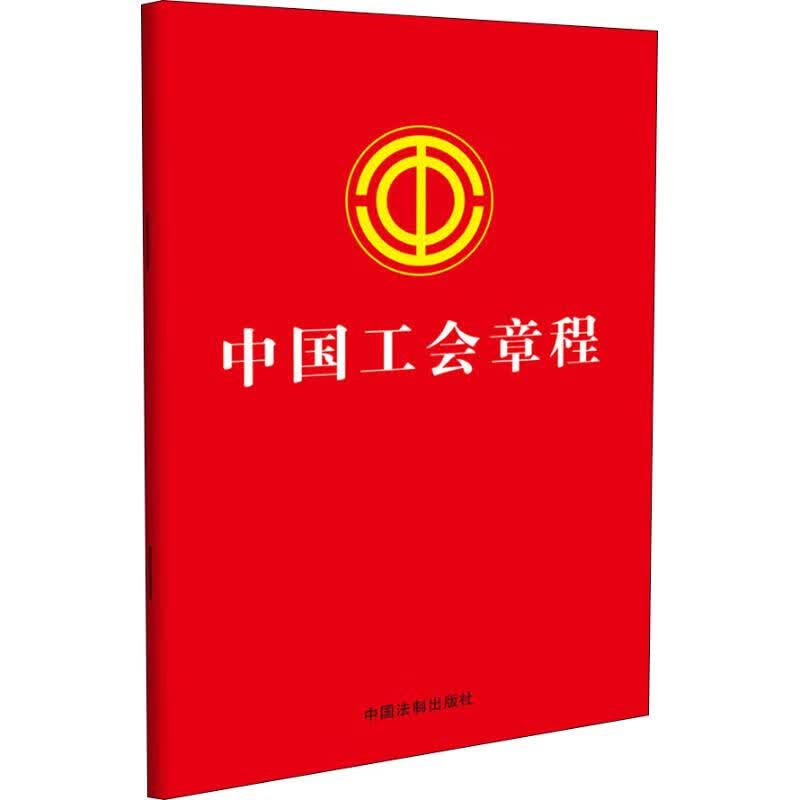 中国工会章程