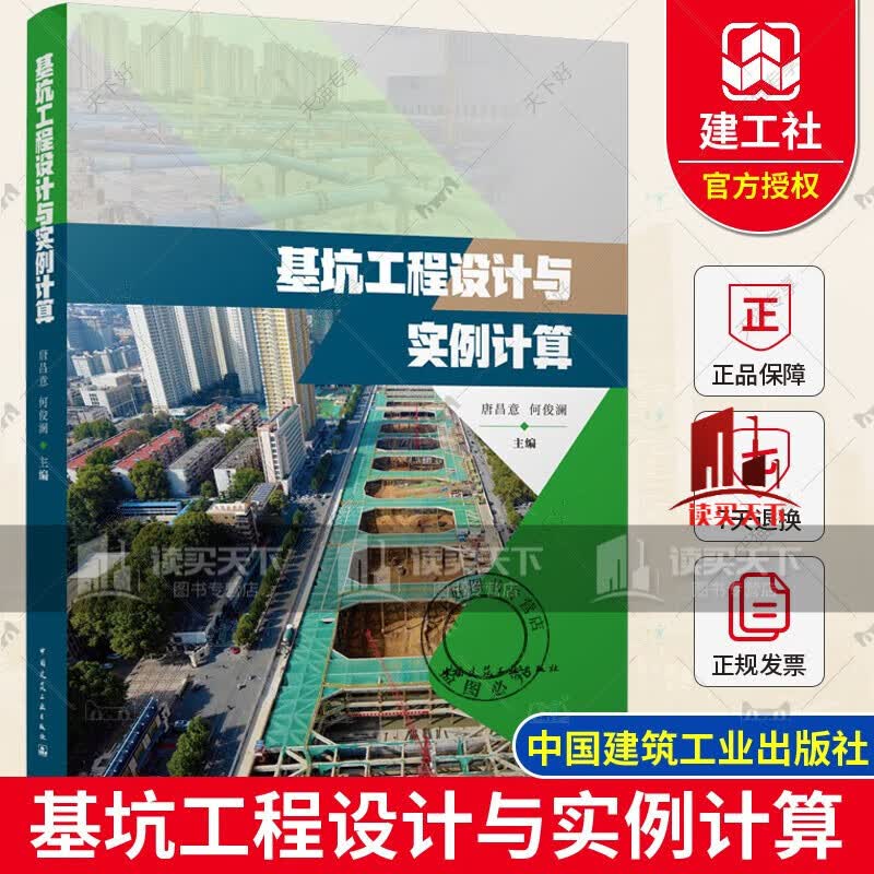 基坑工程设计与实例计算 唐昌意 何俊澜 主编 中国建筑工业出版社9787112273126 书籍 k怎么看?