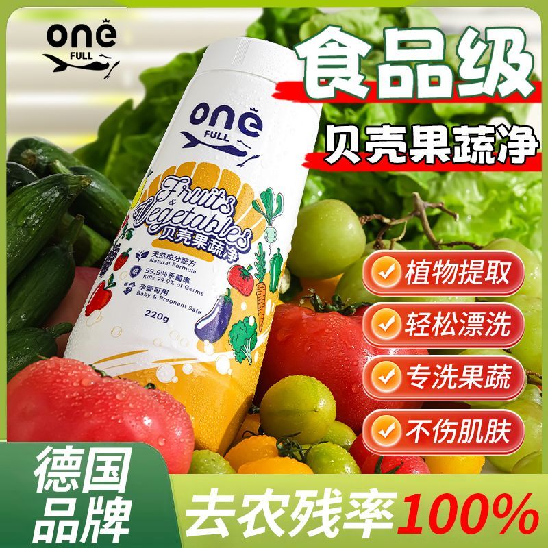 ONEFULL贝壳果蔬清洁剂强力去农残高效除菌母婴级孕妈宝宝家用级 220g 1瓶 买二送一
