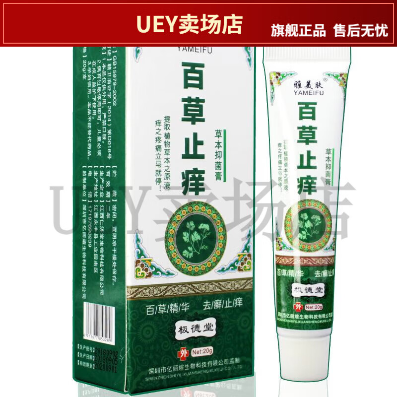 【jd大药房同款直售】雅美肤百草止痒抑菌膏皮肤全身瘙痒外用止痒1盒