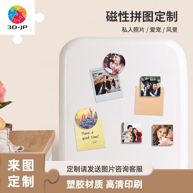 3d-jp磁性塑料拼图定制真人风景宠物照片情侣送人礼物冰箱贴16片*6个