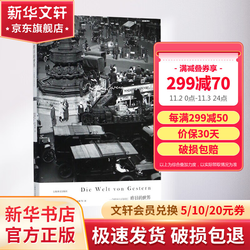 【新华书店正版】昨日的世界 一个欧洲人的回忆 茨威格作品集 上海译文怎么看?