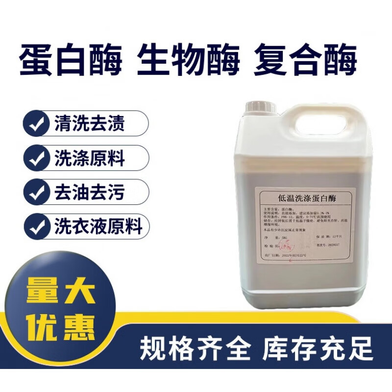 碱性蛋白酶物酶复合酶液体血渍净去污渍洗衣液洗衣粉用洗涤原料 蛋白