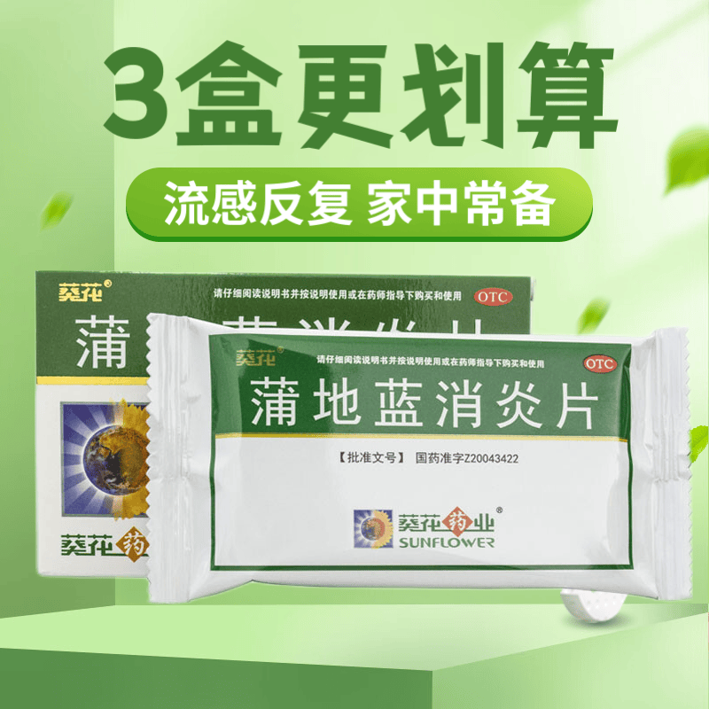 葵花 蒲地蓝消炎片 0.