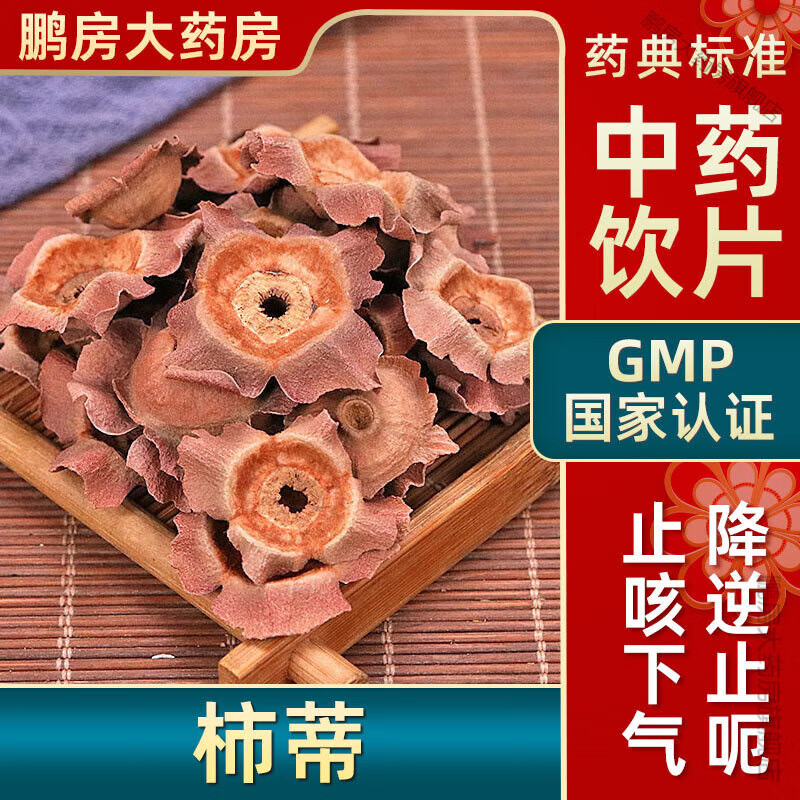 北京同仁堂柿蒂中药饮片逆止呃用于呃逆精制饮片按方抓药抓配代煎柿蒂