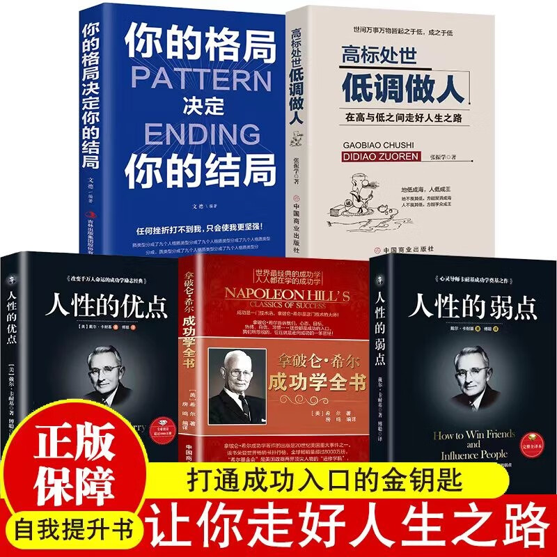 【成功励志5册】人性的弱点/优点/拿破仑希尔成功学全书/你的格局决定你的结局/高标处事低调做人详情图