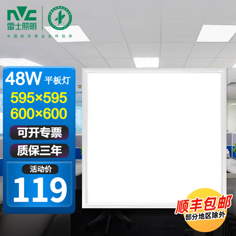 雷士（NVC）平板灯600x600集成吊顶嵌入式石膏板led铝扣面板办公室工程60x60 48W白光-普通吊顶595x595