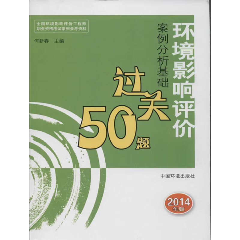全国环境影响评价工程师职业资格考试系列参考资料:环境影响评价案例