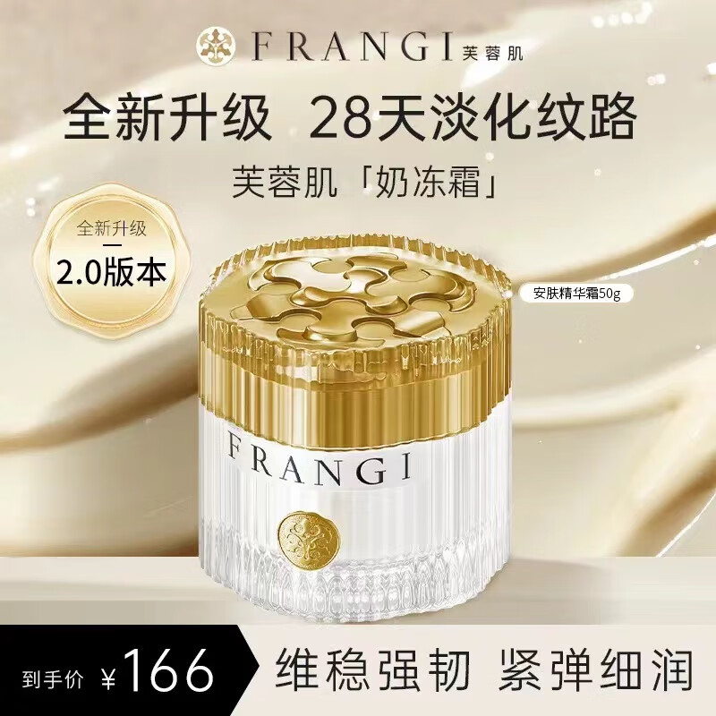 芙蓉肌(FRANGI) 奶冻霜修护维稳安肤精华霜保湿滋润面霜 50g