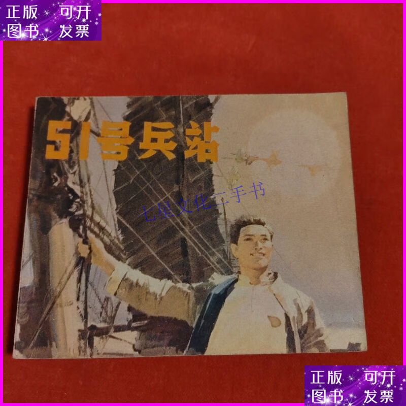 【二手9成新】51号兵站