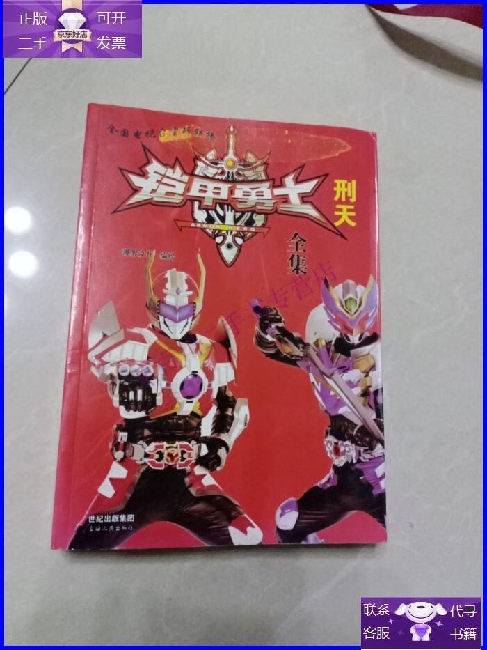 【正版9成新】铠甲勇士刑天全集