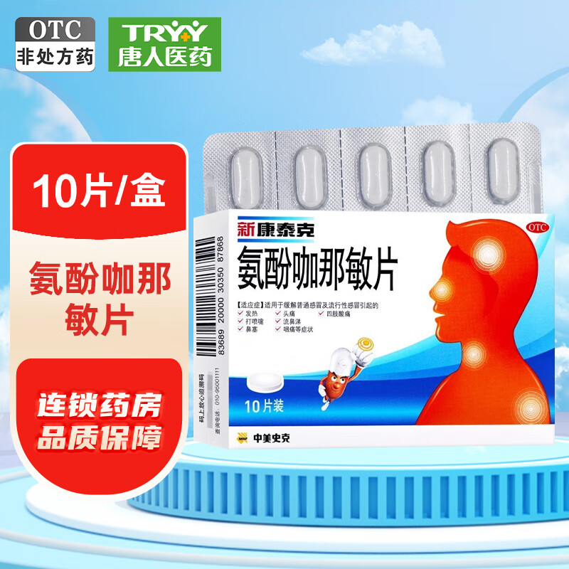 新康泰克 氨酚咖那敏片 10片/盒 缓解普通感冒及流行性感冒引起的发热