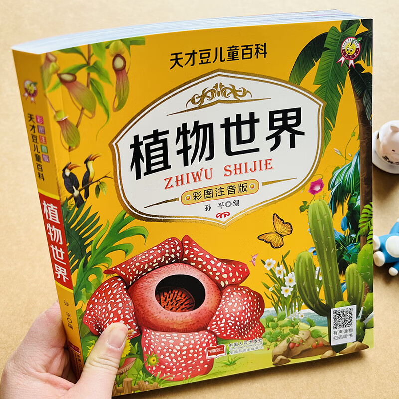 植物世界百科全书少儿科普类书籍注音版植物科学知识问答小学生3-6-8