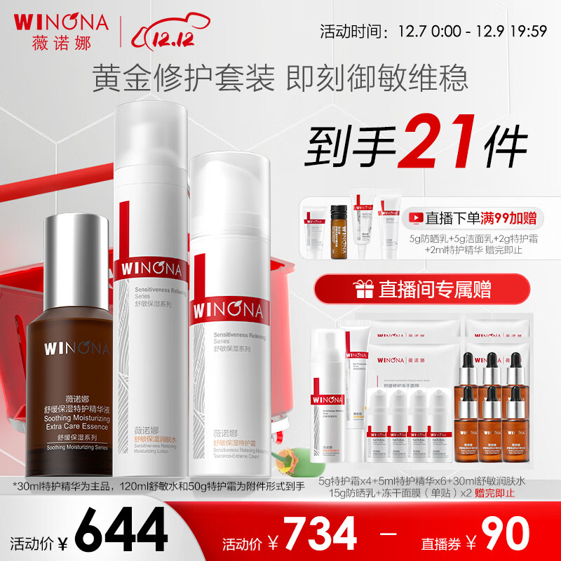薇诺娜舒缓保湿3件套特护精华30ml+特护霜50g+舒敏水120ml