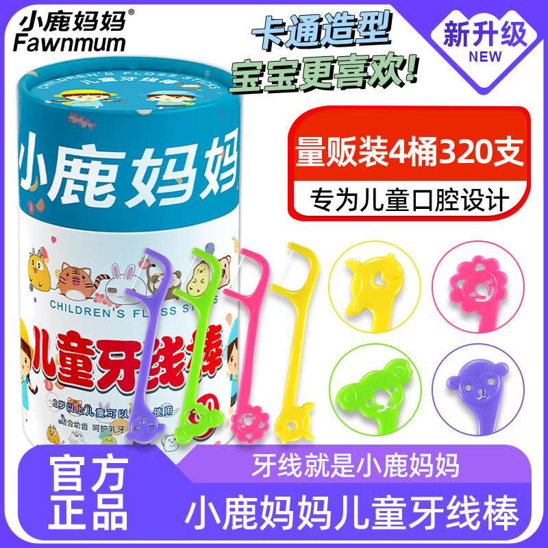 小鹿媽媽兒童牙線牙齒牙縫護(hù)理清潔安心牙線棒共320支