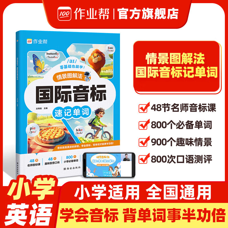作业帮自然拼读情景图解巧记单词国际音标速记单词1-6年级小学英语全国通用109节名师拼读课必背单词 【1本】国际音标速记单词 无规格