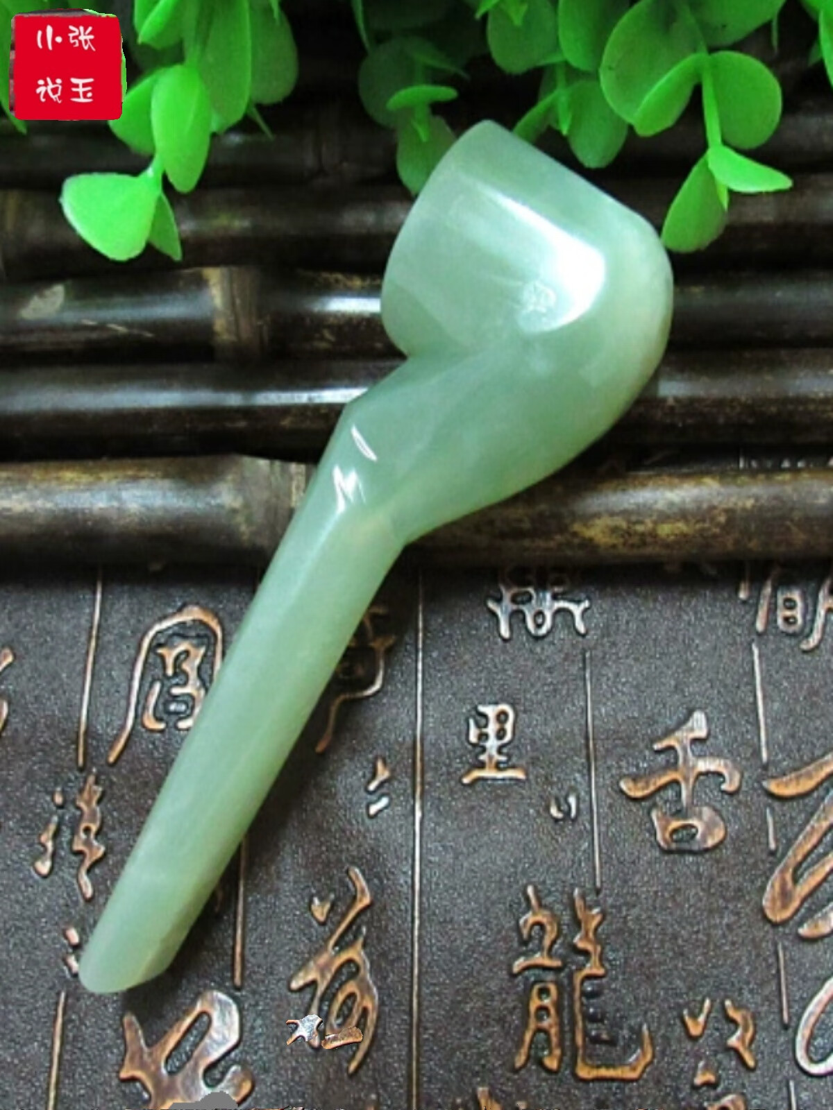 玉石烟斗 岫玉烟斗 岫玉  手原刻手把玩