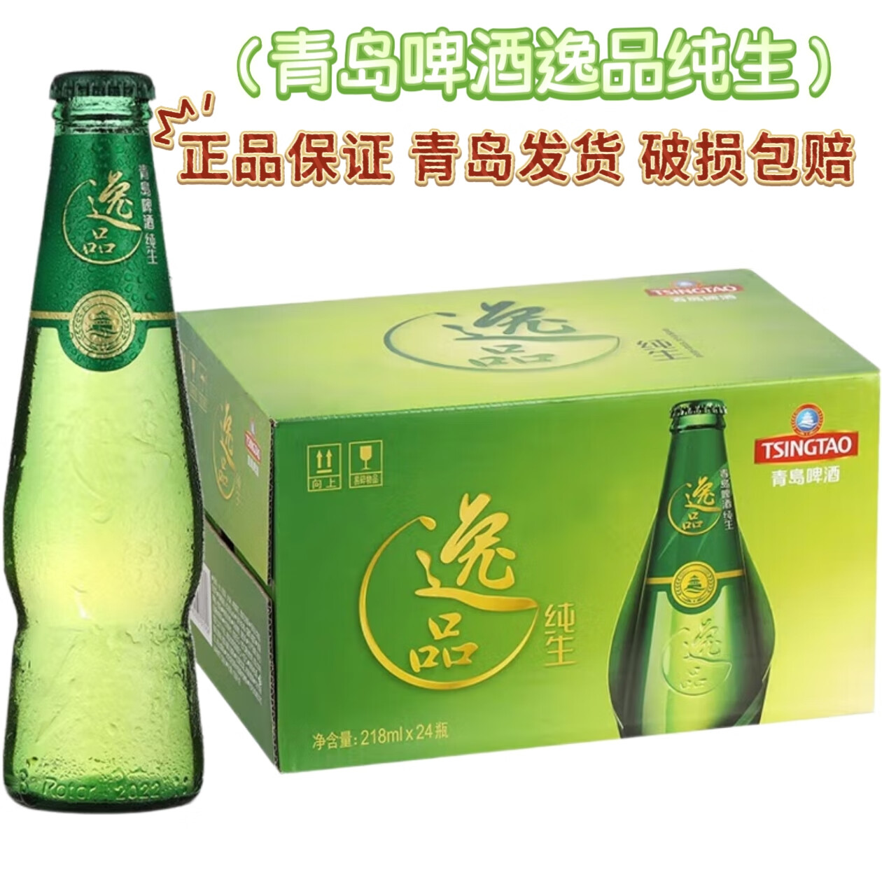 青島啤酒（TSINGTAO）青島逸品純生啤酒218ml*24瓶拉格黃啤拉環(huán)新包裝 330mL 24瓶 整箱裝