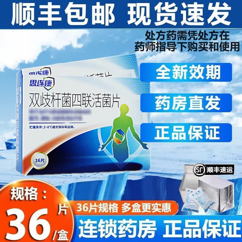 [思连康] 双歧杆菌四联活菌片 0.5g*36片/盒 8盒装【32天用量】
