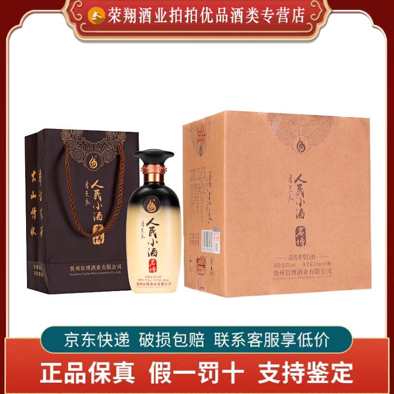 岩博人民小酒经典 贵州白酒  清酱香型白酒 原箱 53度 500ml 6瓶 23年