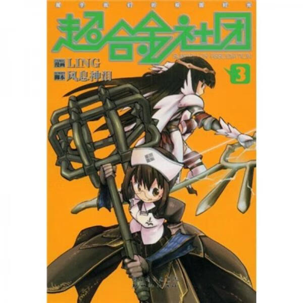 二手超合金社团 风息神泪编;ling绘 9787540537333 8成新