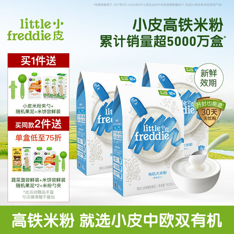 小皮（Little Freddie）【品牌專享】高鐵有機(jī)米粉嬰兒 寶寶營養(yǎng)輔食嬰兒米粉6個(gè)月米糊 4到6月+ 原味有機(jī)大米粉3盒 480g
