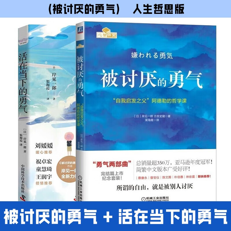 被讨厌的勇气+活在当下的勇气（被讨厌的勇气）人生哲思版（套装二册）详情图