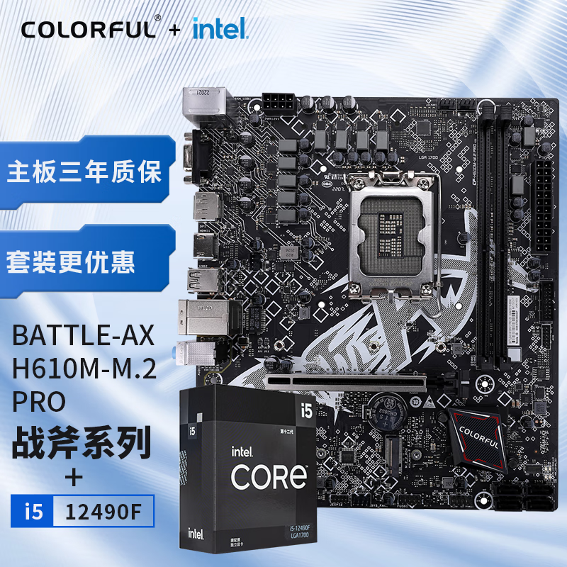 七彩虹（Colorful）七彩虹 主板CPU套装 BATTLE-AX H610M-M.2 PRO战斧+英特尔(Intel) i5-12490F CPU 主板+CPU套装