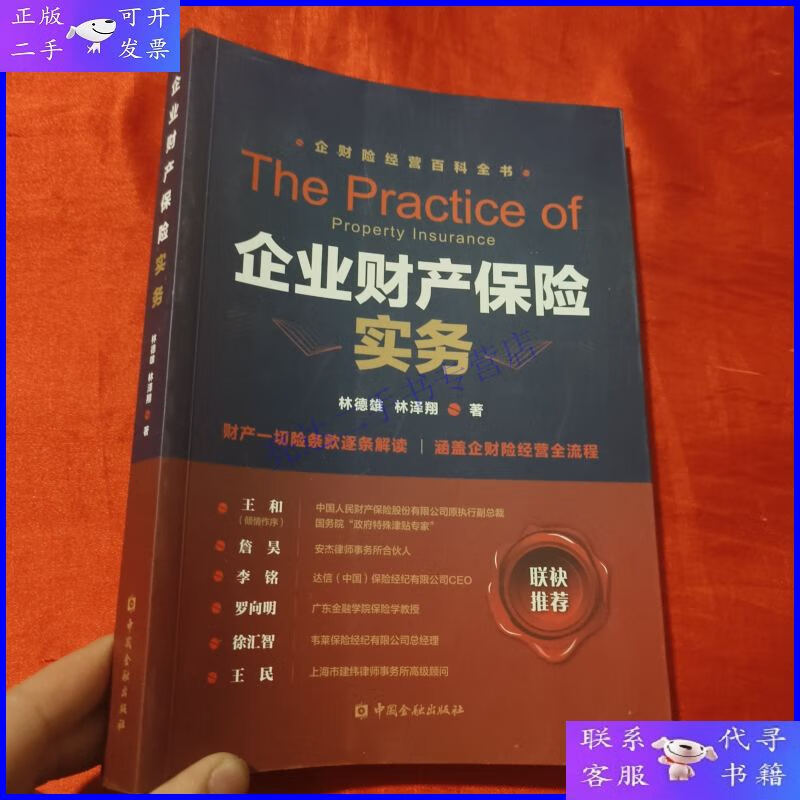 【二手9成新】企业财产保险实务【16开】