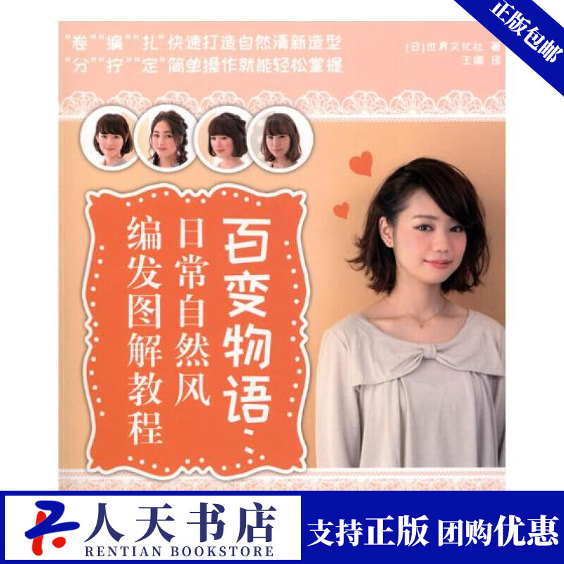 百变物语 日常自然风编发图解教程 时尚/美妆 (日)世界文化社著 人民