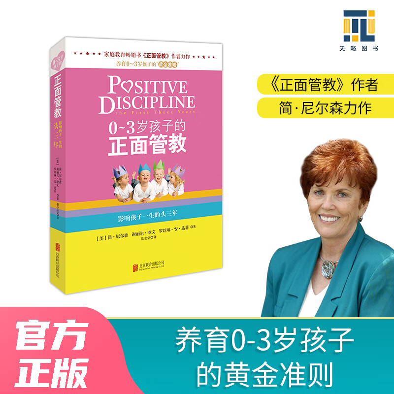 【当当 正版包邮】正面管教修订版 简·尼尔森 让数百万孩子,父母和