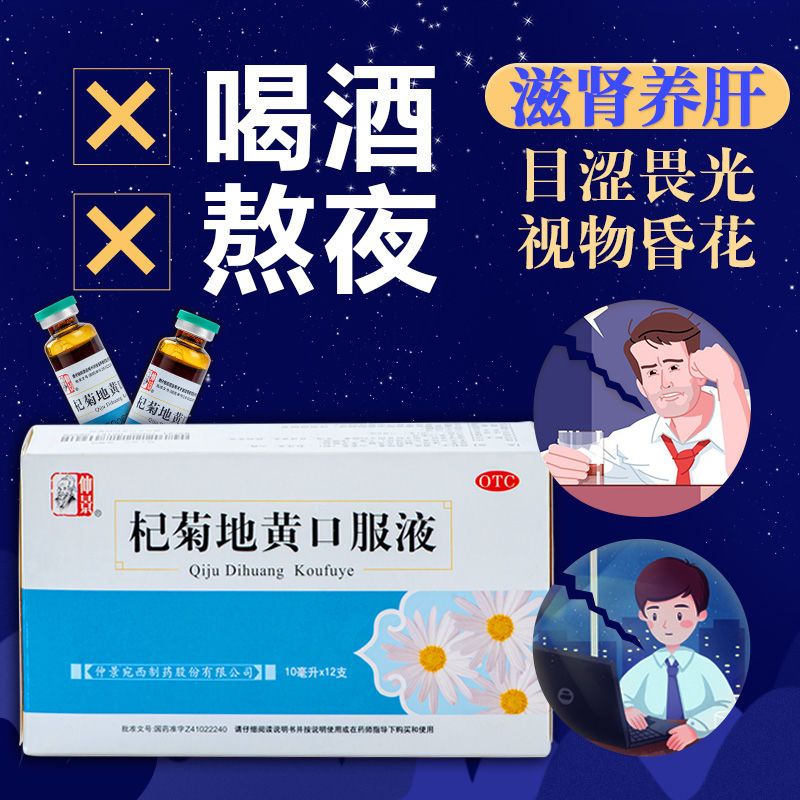 仲景杞菊地黄口服液10ml*12支肝肾阴亏眩晕耳鸣目涩畏光国药准字 1