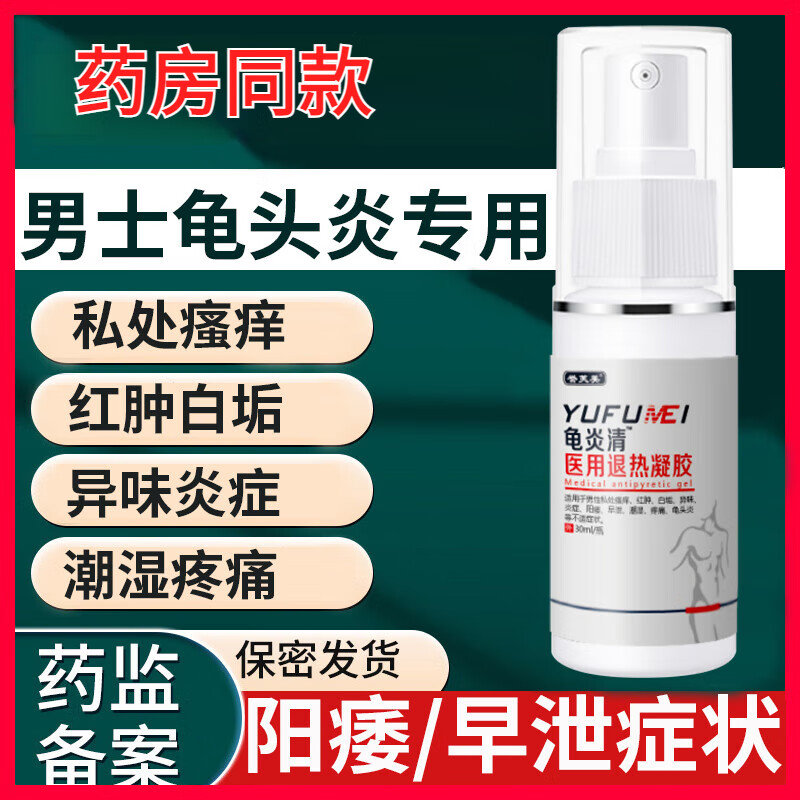 龟头炎包皮炎专用非药真菌感染男士私处生殖器止瘙痒异味护理止痒抑菌