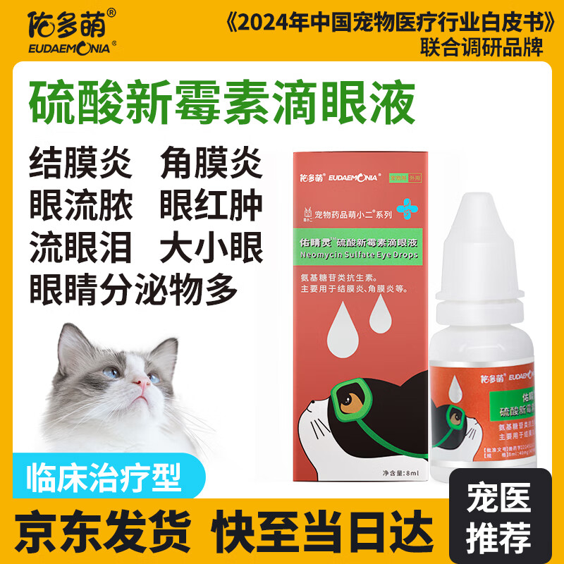 佑多萌 硫酸新霉素滴眼液猫咪眼药水眼睛发炎流泪宠物猫用角膜炎眼睑炎结膜炎抗菌消炎8ml/瓶