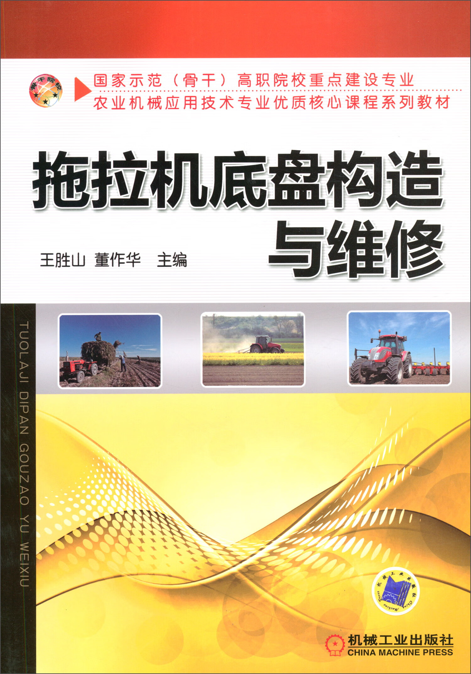 拖拉机底盘构造与维修