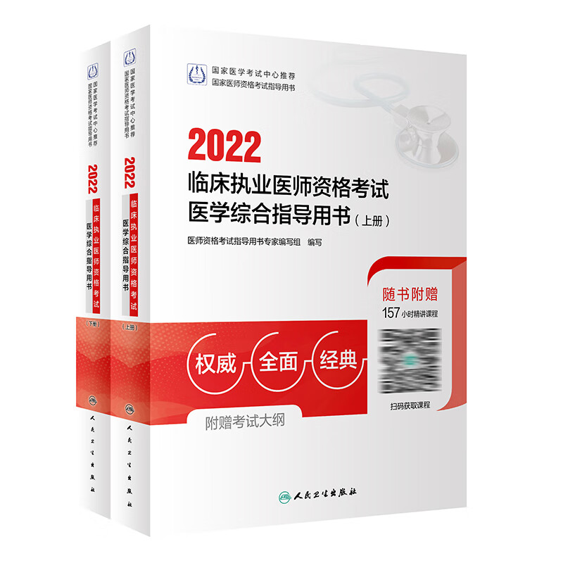 2022临床执业医师资格考试医学综合指导用书（全2册） 人民卫生出版社